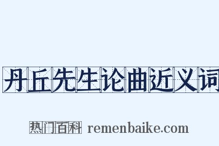 丹丘先生论曲近义词是什么意思的图片